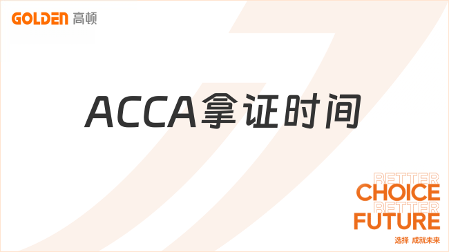 ACCA拿证时间