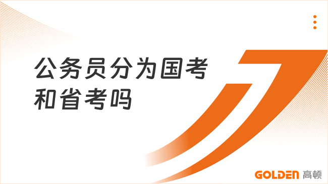 公务员分为国考和省考吗？有什么区别？27考生必知！