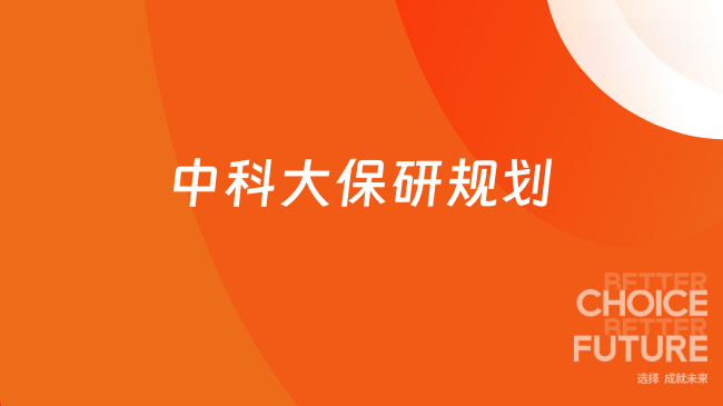 中科大保研规划：保研率、直博与外校去向盘点