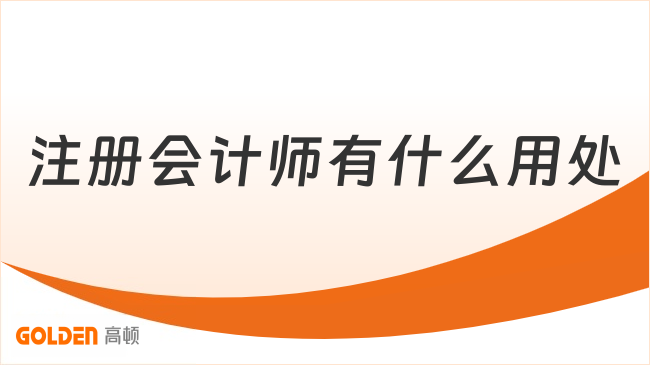 注册会计师有什么用处?就业前景一文解析!