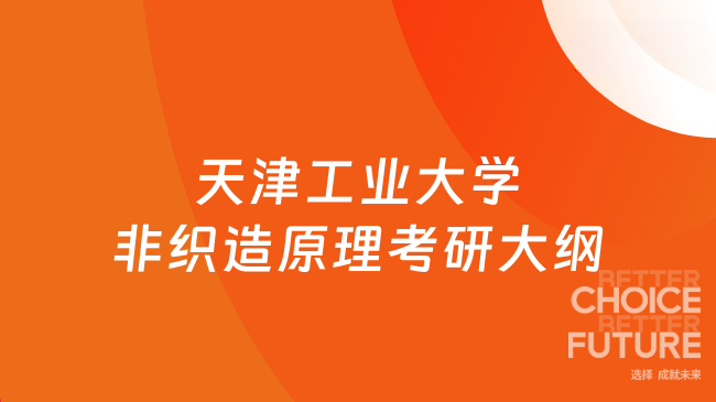 天津工业大学非织造原理考研大纲