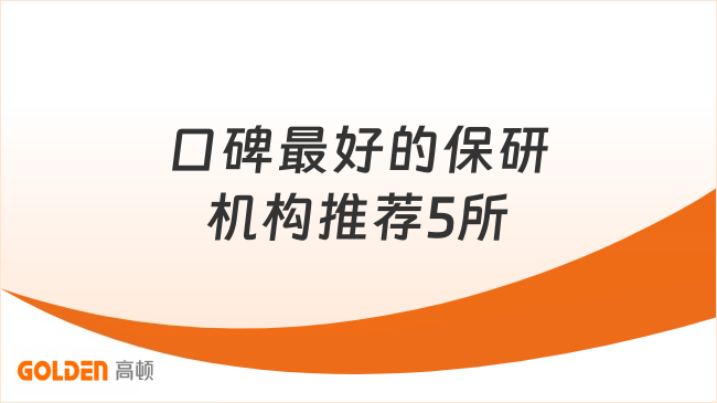 口碑最好的保研机构推荐,结合学员真实反馈整理