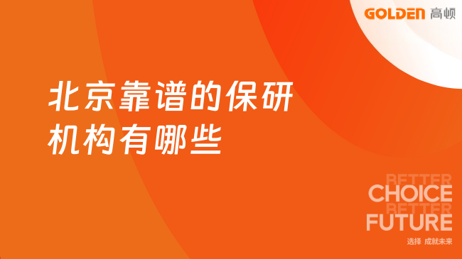 北京靠谱的保研机构有哪些