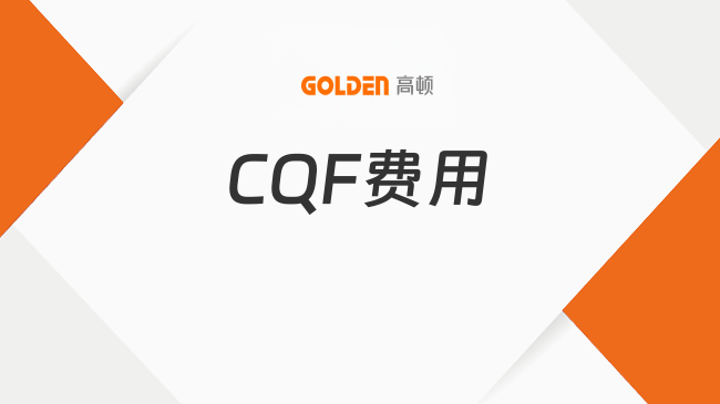 CQF费用