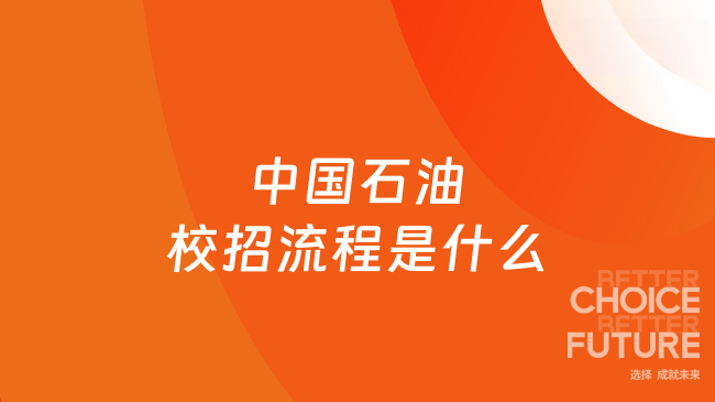 中国石油校招流程是什么