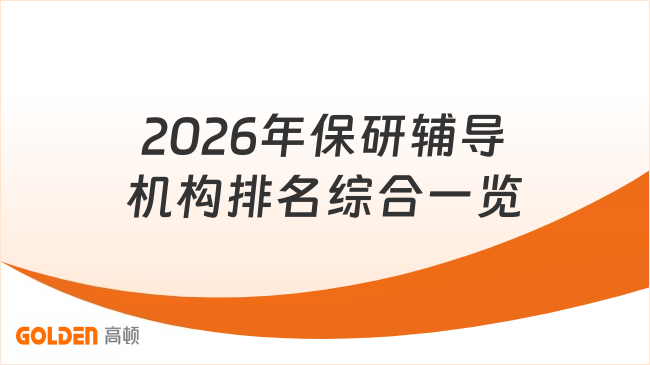 2026年保研辅导机构排名，多家机构综合对比一览