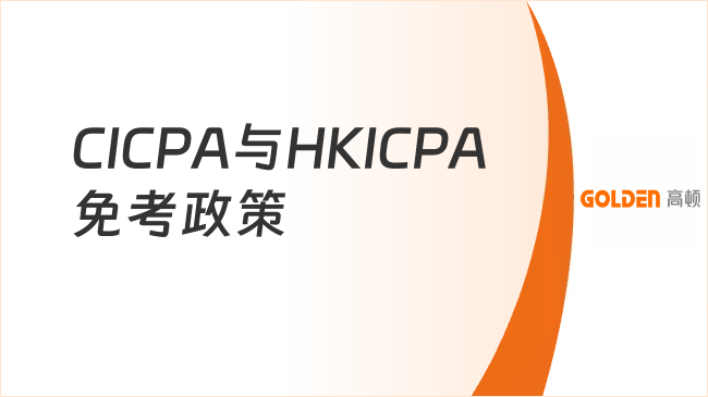 CICPA与HKICPA免考政策，拿双证的最佳路径