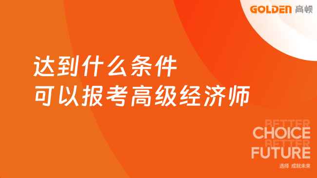达到什么条件可以报考高级经济师