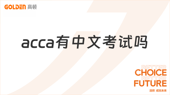 acca有中文考试吗