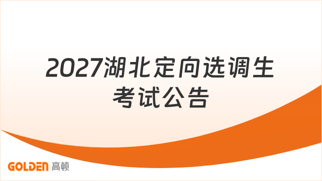 2027湖北定向选调生考试公告