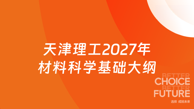 天津理工2027年材料科学基础大纲