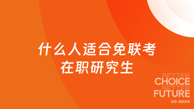 什么人适合免联考在职研究生