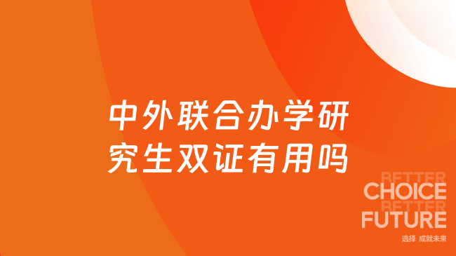 中外联合办学研究生双证有用吗？考公考编、找工作均可以用