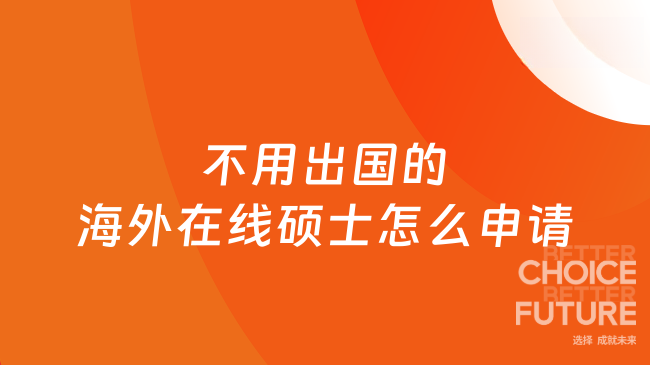 不用出国的海外在线硕士怎么申请？国内在职报读流程详解