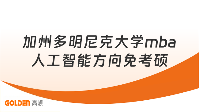 加州多明尼克大学mba人工智能方向免考硕