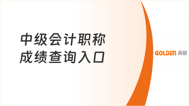 中级会计职称成绩查询入口