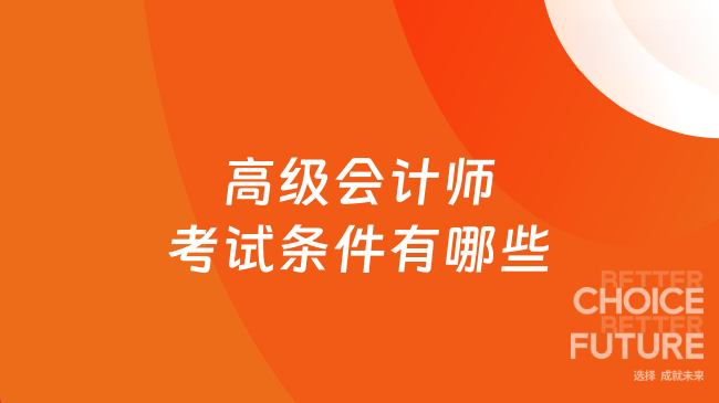26年高级会计师考试条件有哪些？费用哪里收？