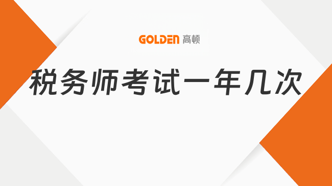 税务师考试一年几次
