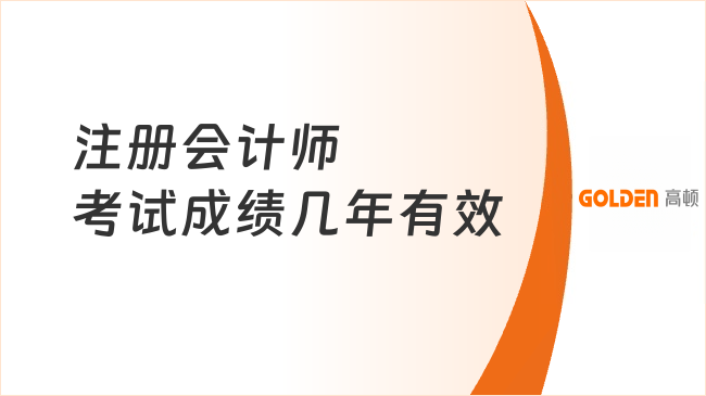 注册会计师考试成绩几年有效