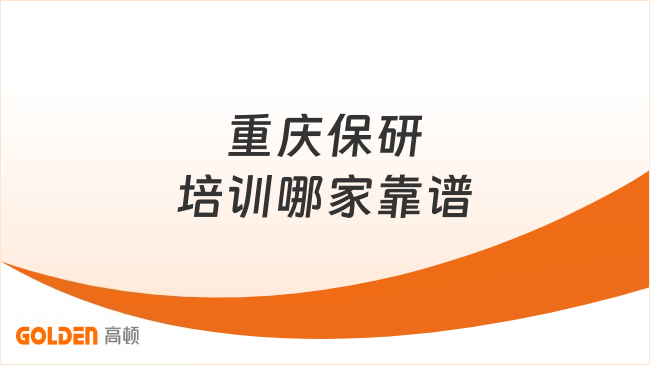 重庆保研培训哪家靠谱