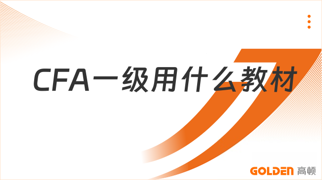 2027年CFA一级用什么辅导教材?了解一下!