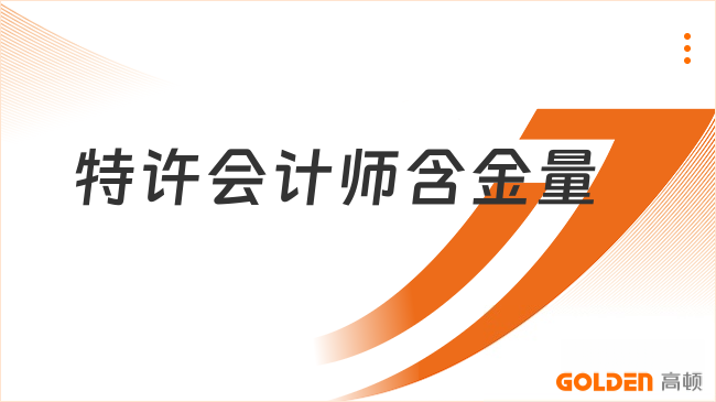 特许会计师含金量高吗？什么样的人值得考ACCA？