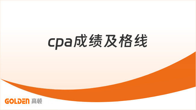 cpa成绩及格线