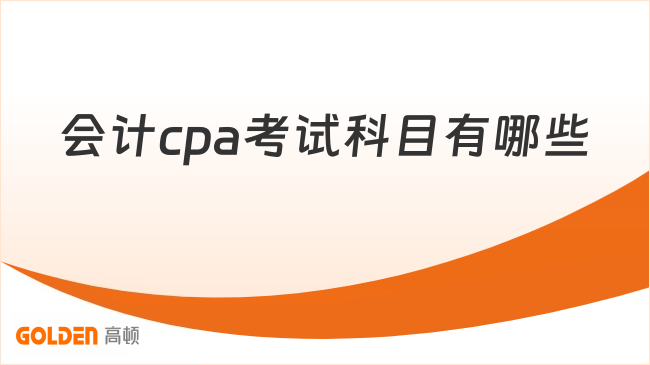 会计cpa考试科目有哪些