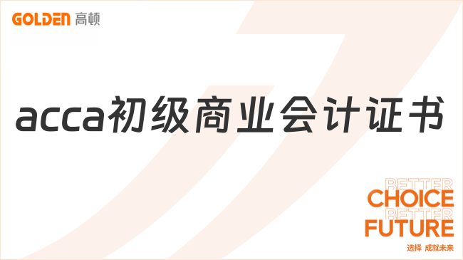 acca初级商业会计证书