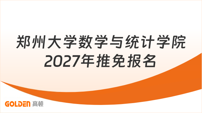 郑州大学数学与统计学院2027年推免报名