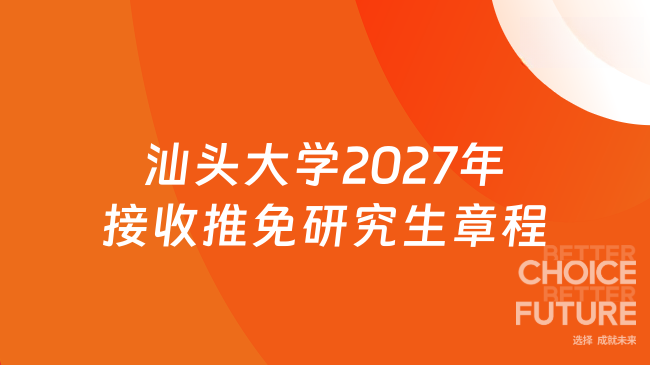 新消息！汕头大学2027年接收推荐免试攻读研究生章程 （含直博生）