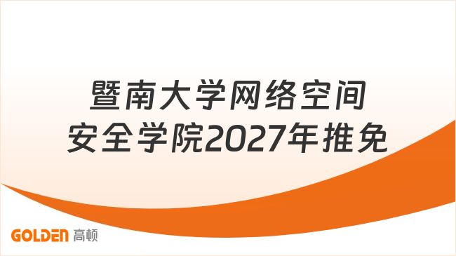 暨南大学网络空间安全学院2027年推免