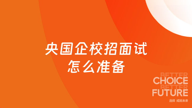 央国企校招面试怎么准备