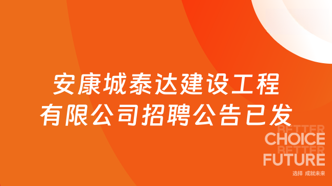 安康城泰达建设工程有限公司招聘公告已发:共计招聘5人!
