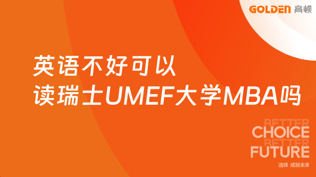 英语不好可以读瑞士UMEF大学MBA吗?在职人士申请须知!