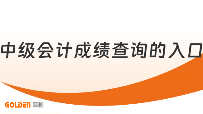 2026年中级会计成绩查询入口:https://ausm.mof.gov.cn/