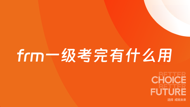 frm一级考完有什么用