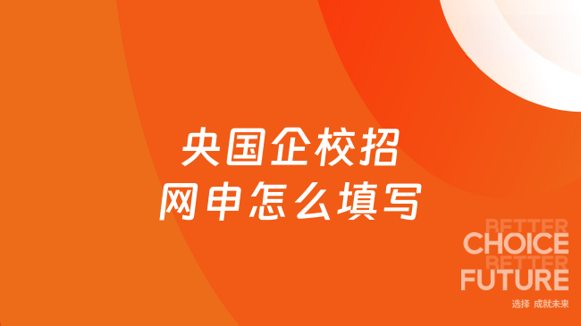 央国企校招网申怎么填写