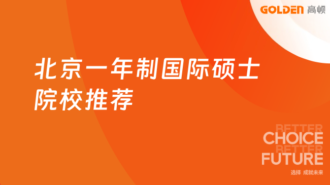 北京一年制国际硕士院校推荐
