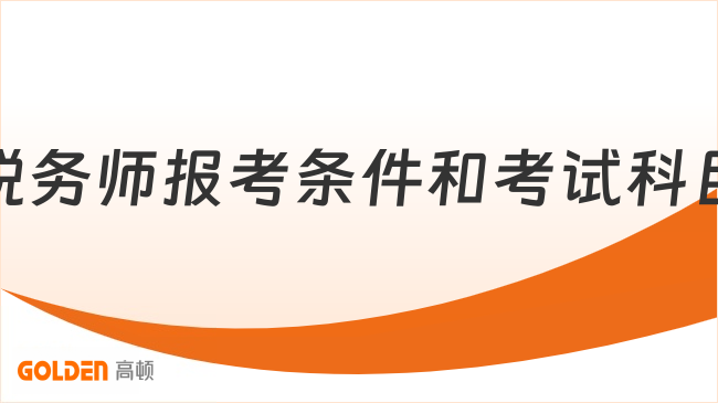 税务师报考条件和考试科目都是什么？难度大吗？