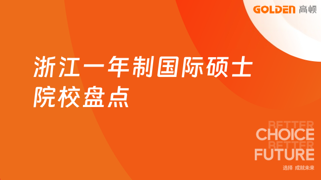 浙江一年制国际硕士院校盘点