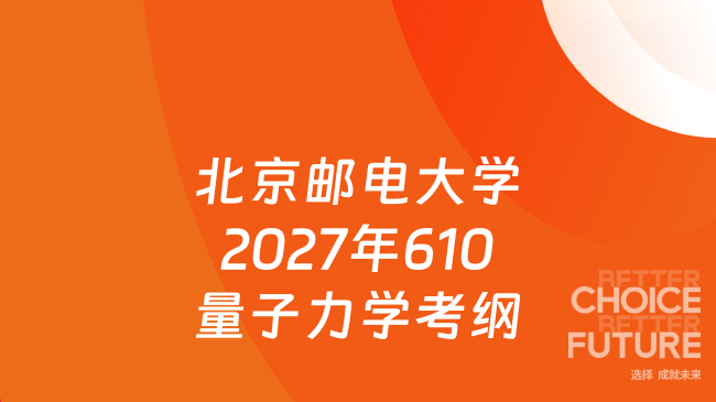 北京邮电大学2027年610量子力学考纲