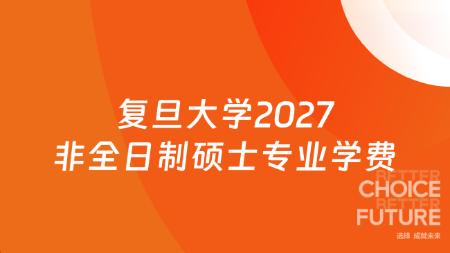 复旦大学2027非全日制硕士专业学费
