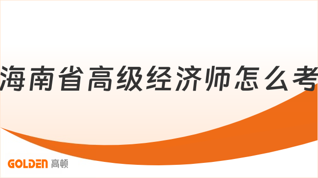 海南省高级经济师怎么考