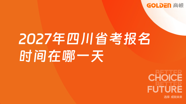 2027年四川省考报名时间在哪一天？附时间表！