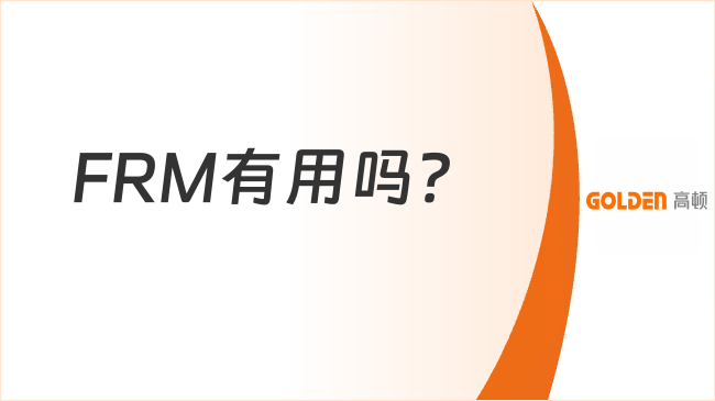 FRM有用吗?