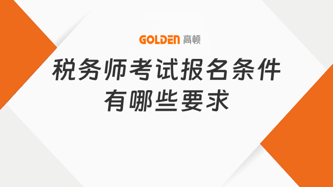税务师考试报名条件有哪些要求