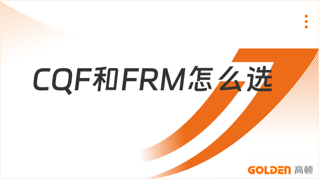CQF和FRM怎么选