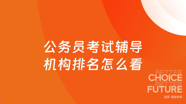 公务员考试辅导机构排名怎么看