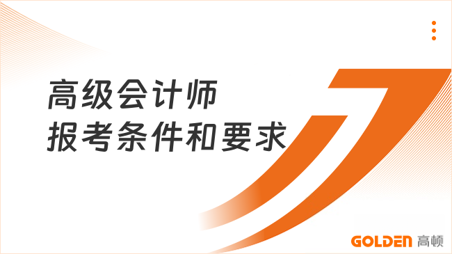 高级会计师报考条件和要求
